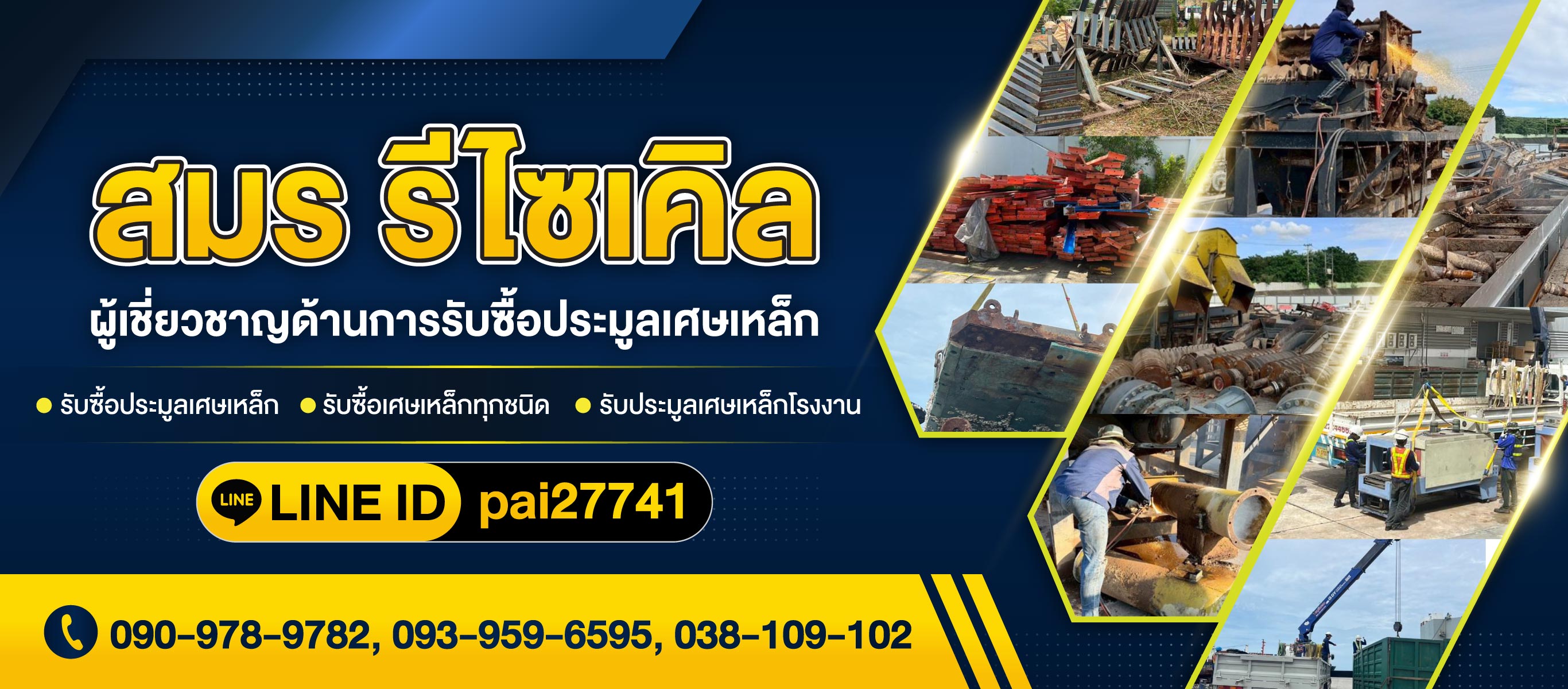 รับซื้อเศษเหล็ก ชลบุรี สมร รีไซเคิล
