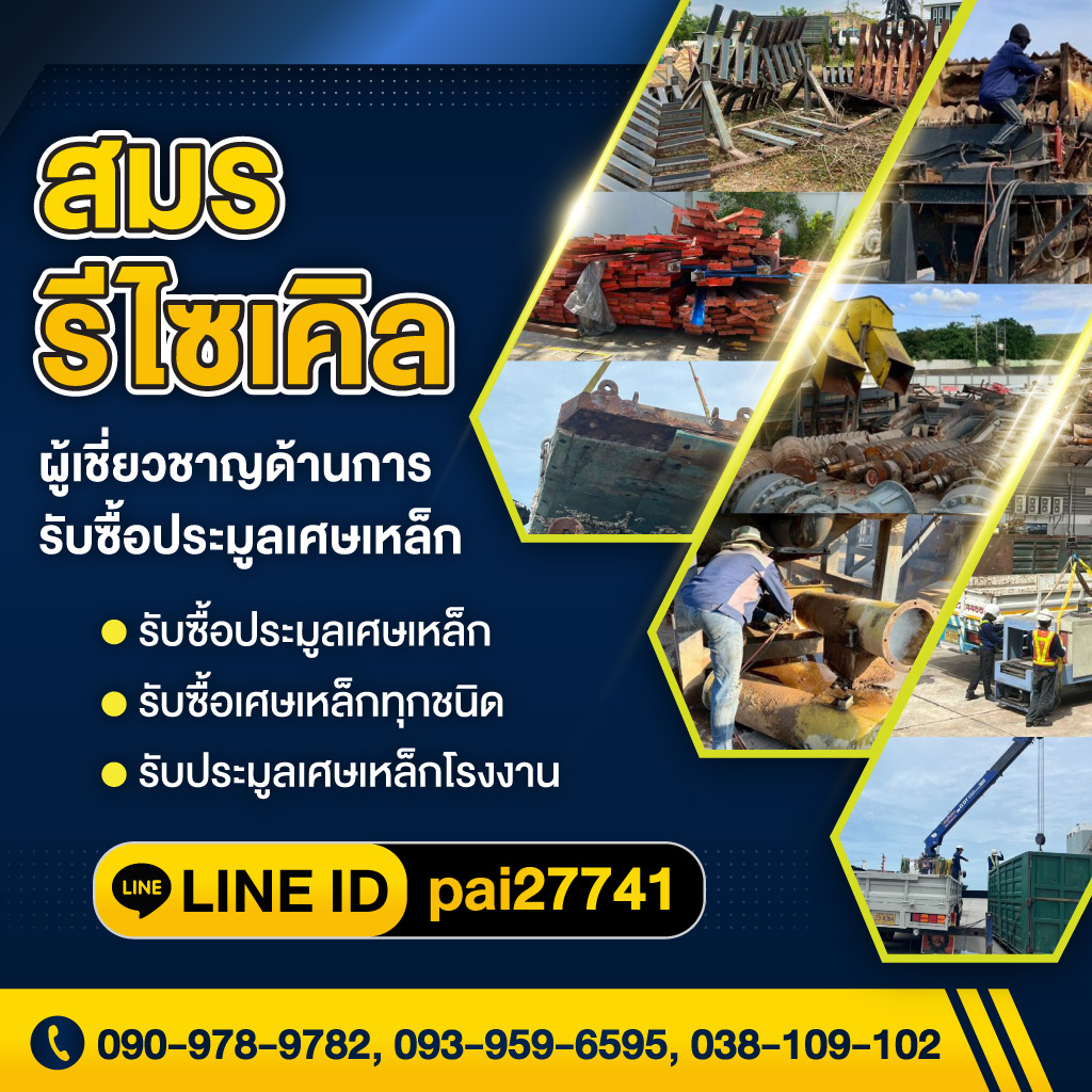 รับซื้อเศษเหล็ก ชลบุรี สมร รีไซเคิล